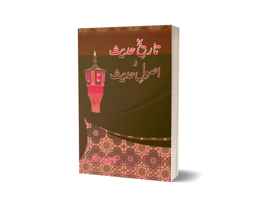 Tarekh Hadees Wa Asola Hadees By Dr. Muhammad Tahir-Books-Maktaba Sultan e Alamgir