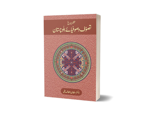 Tasawwuf o Sufiya-e Balochistan By Dr. Sultan Altaf-Books-Maktaba Sultan e Alamgir