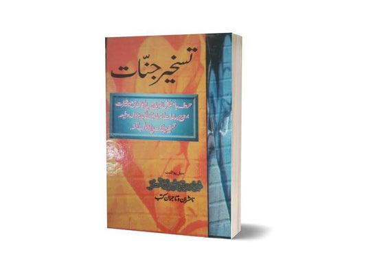 Taskheer Jinnat in Urdu By Maktabah Daneyal-Books-Maktaba Sultan e Alamgir