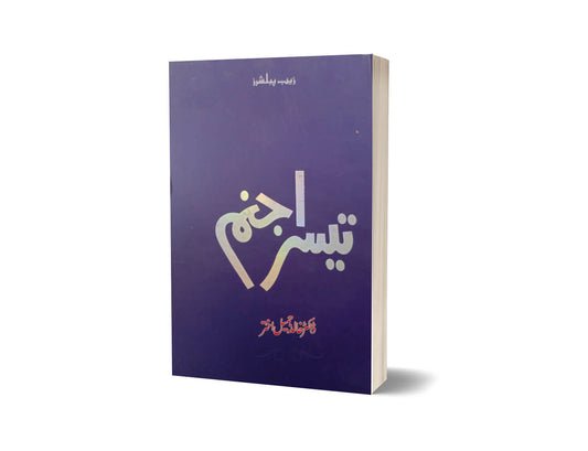 Teesra Jism By Dr Khalid Jamil Akhtar-Books-Maktaba Sultan e Alamgir
