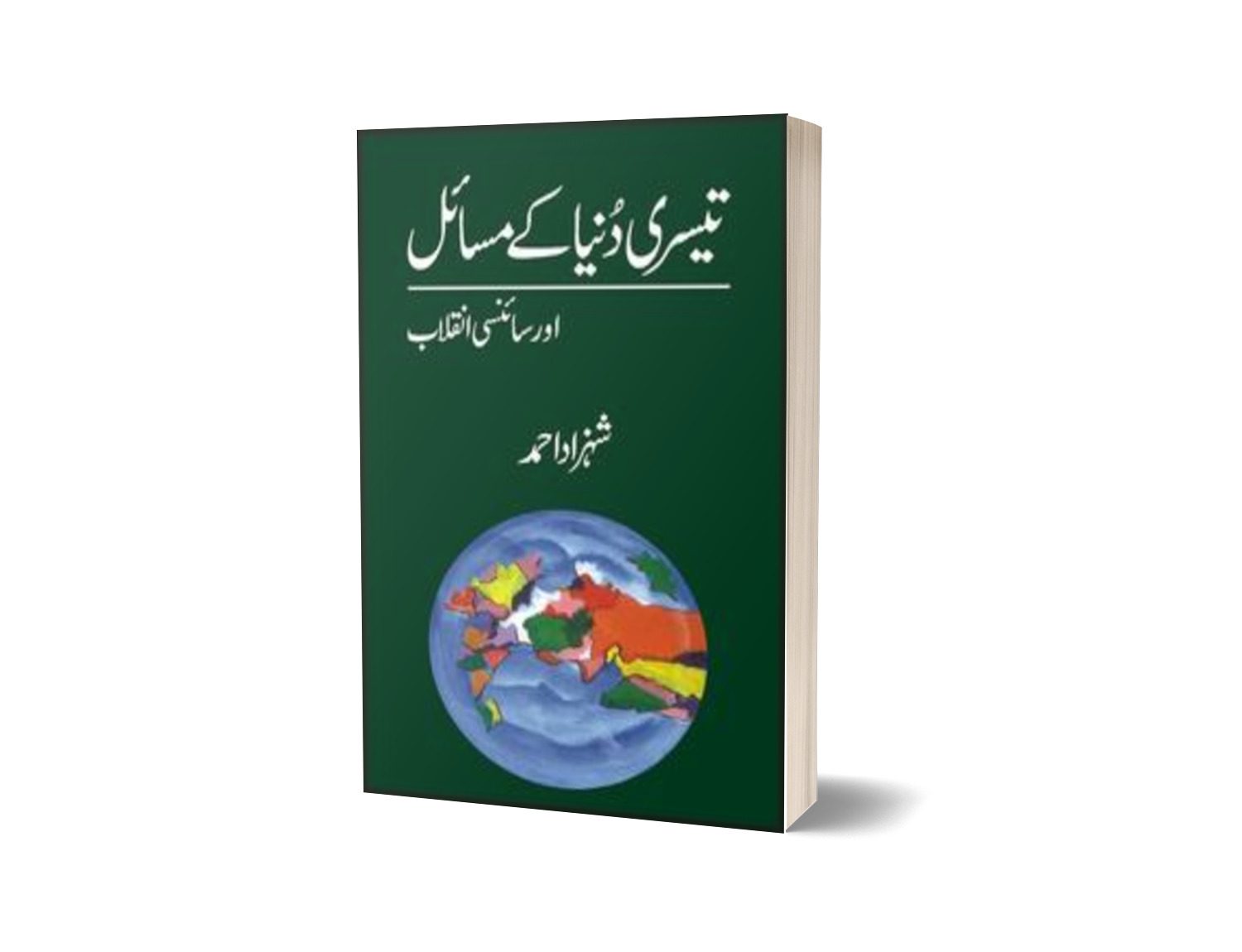 Teesri Dunia Kay Masaa&#8217;El Aur Scienci Inqalab By Shehzad Ahmad-Books-Maktaba Sultan e Alamgir