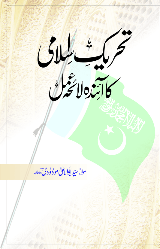 Tehreek e Islami ka Ainda Lah e Aml-Books-Maktaba Sultan e Alamgir