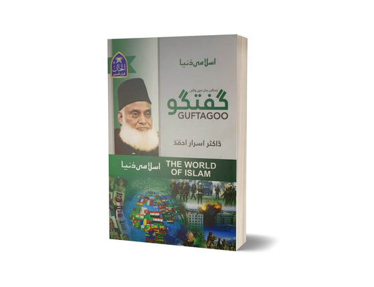 The World of Islam By Dr. Israr Ahmad ( Urdu Language )-Books-Maktaba Sultan e Alamgir