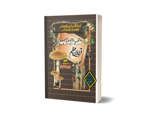 Tibi Farma Copiya Qaraba Den Azam By Hakeem Muhammad Azam Khan-Books-Maktaba Sultan e Alamgir