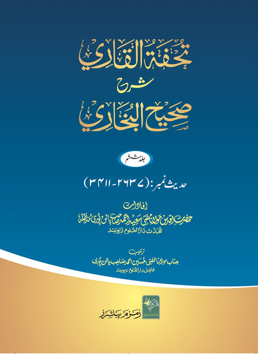 Tohfa Tul Qari. ???? ?????? ??? ??????? ???? 12 ?????-Books-Maktaba Sultan e Alamgir