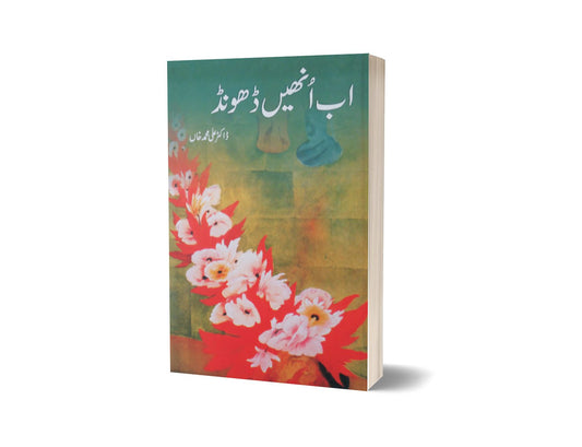 Ub unhay dondo By Dr Ali Muhammad Khan-Books-Maktaba Sultan e Alamgir