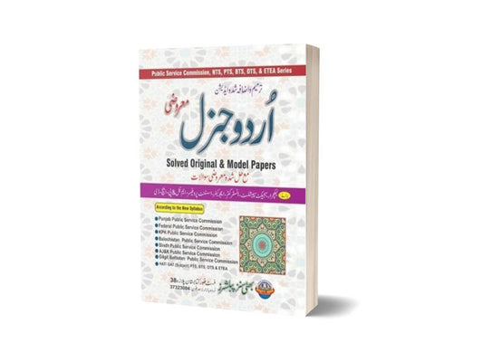 Urdu General Marozi For CSS PMS PCS By Muhammad Sohail Bhatti-Books-Maktaba Sultan e Alamgir