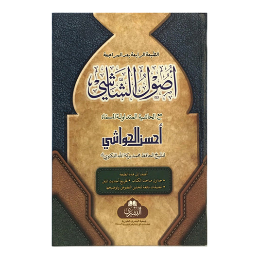 Usool as-Shashi Ma&#8217;a Ahsanul Hawashi-Books-Maktaba Sultan e Alamgir