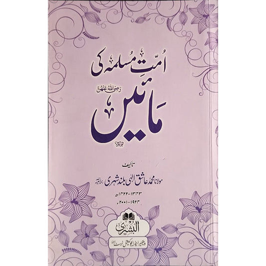 Ummat-e-Muslima ki Maain-Books-Maktaba Sultan e Alamgir
