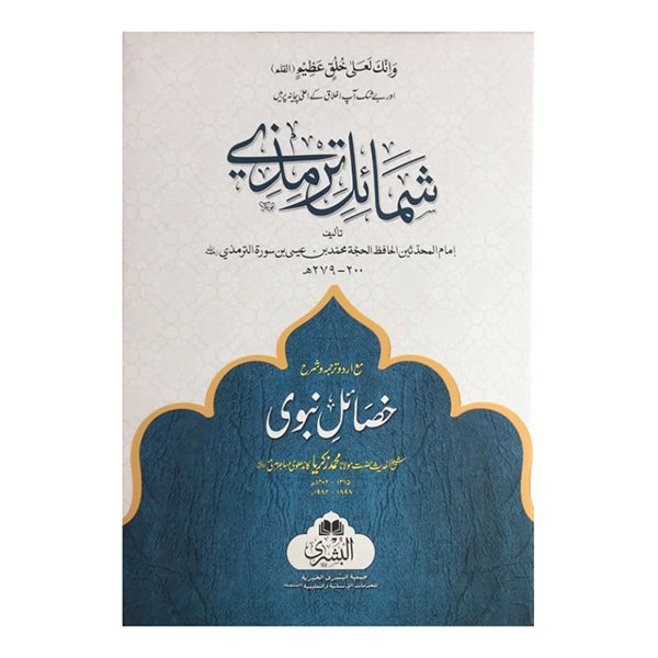 SHAMAIL-E-TIRMIDHI MA&#8217;A URDU TARJUMA WA SHARH KASAAIL-E-NABAWI-Books-Maktaba Sultan e Alamgir