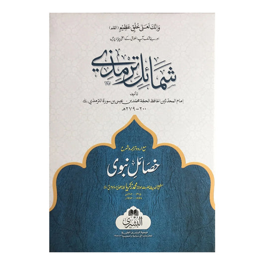 SHAMAIL-E-TIRMIDHI MA&#8217;A URDU TARJUMA WA SHARH KASAAIL-E-NABAWI-Books-Maktaba Sultan e Alamgir