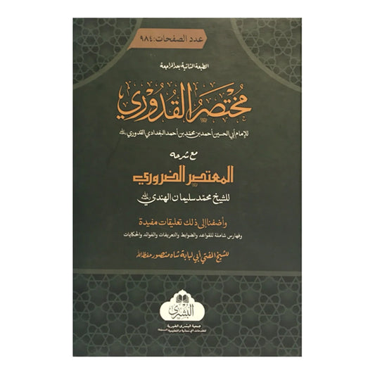 MUKHTASAR QUDURI MA&#8217;A AL-MU&#8217;TASAR AL-DARURI-Books-Maktaba Sultan e Alamgir