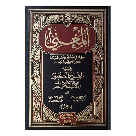 16) Al-Maghni Volumes 16-Books-Maktaba Sultan e Alamgir