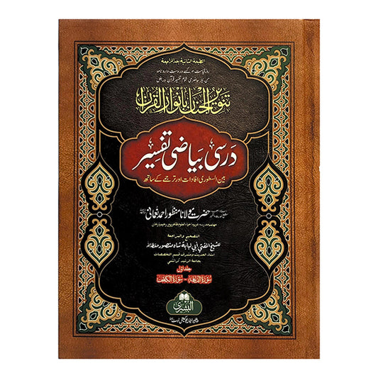 TANWEER AL-JINAN BI ANWARIL QUR&#8217;AN &#8211; DARSI BAYADI TAFSIR COMPLETE 2 VOLUMES-Books-Maktaba Sultan e Alamgir