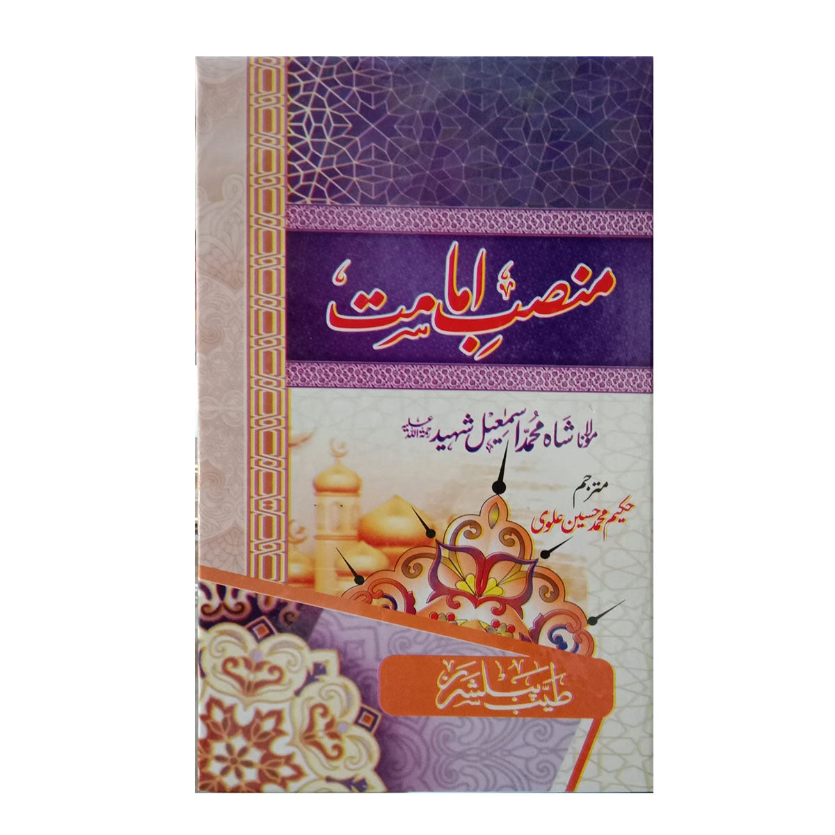 Mansab e Imamat-Books-Maktaba Sultan e Alamgir