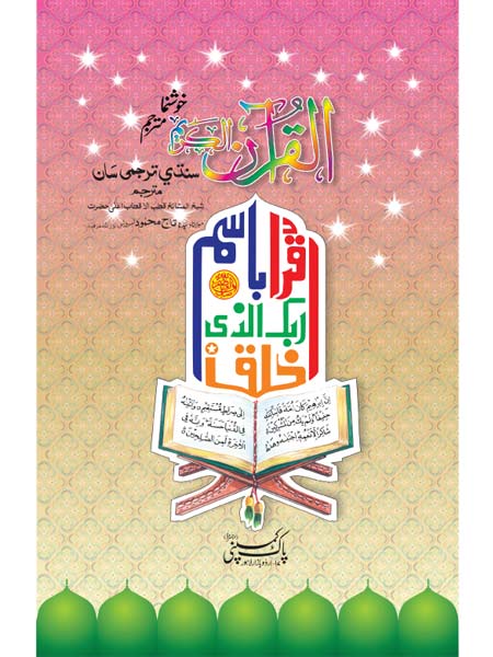 56/2 Holy Quran (Sindhi)-Books-Maktaba Sultan e Alamgir