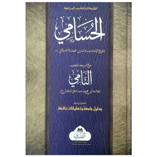 Al Husami Sharah Al Naami-Books-Maktaba Sultan e Alamgir