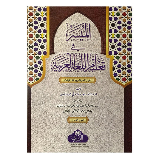 Al Mayasar Fi Taleemul Lugat tul Arabia 2 vol-Books-Maktaba Sultan e Alamgir