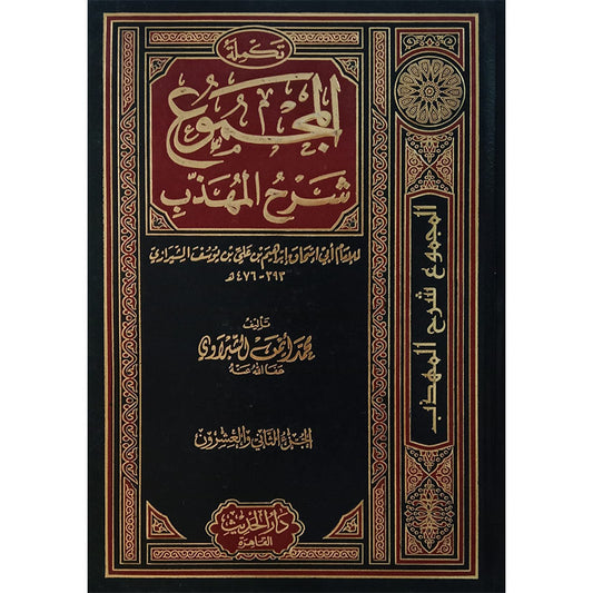22) Al-Majmoo Shara Al-mazhab-Books-Maktaba Sultan e Alamgir