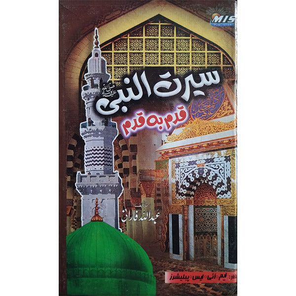 Seerat un Nabi [S.A.W] Qadam Ba Qadam-Books-Maktaba Sultan e Alamgir