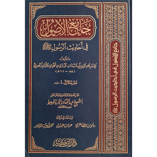 13) Jaame Ul Usool Fi Ahadees Ul Rasool-Books-Maktaba Sultan e Alamgir