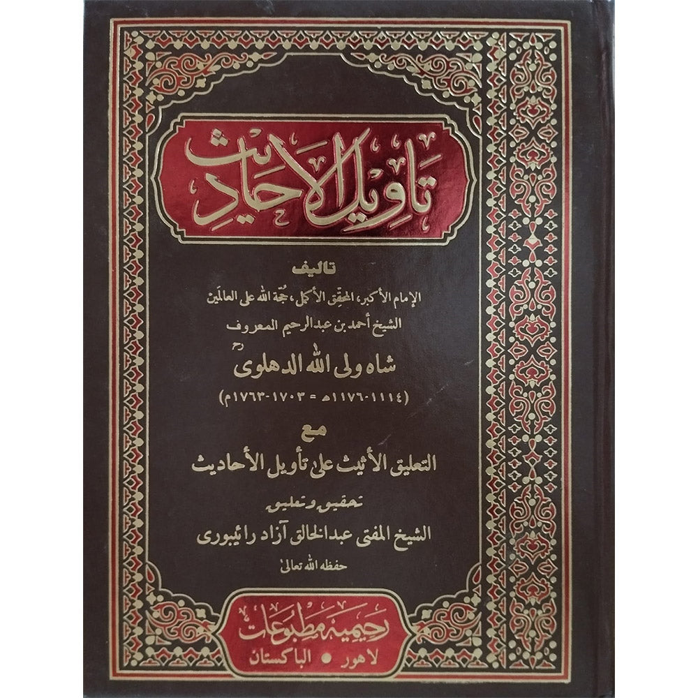 ) Taweel Al-Ahadith-Books-Maktaba Sultan e Alamgir