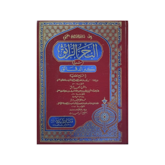 9) Al-Bahar Ur Raiq-Books-Maktaba Sultan e Alamgir