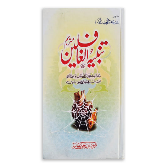 Tanbia al Gafileen Mutarajim-Books-Maktaba Sultan e Alamgir