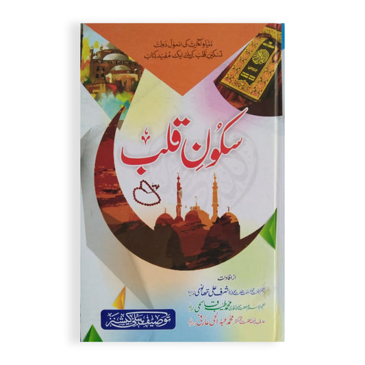 Sukoon e Qalb-Books-Maktaba Sultan e Alamgir
