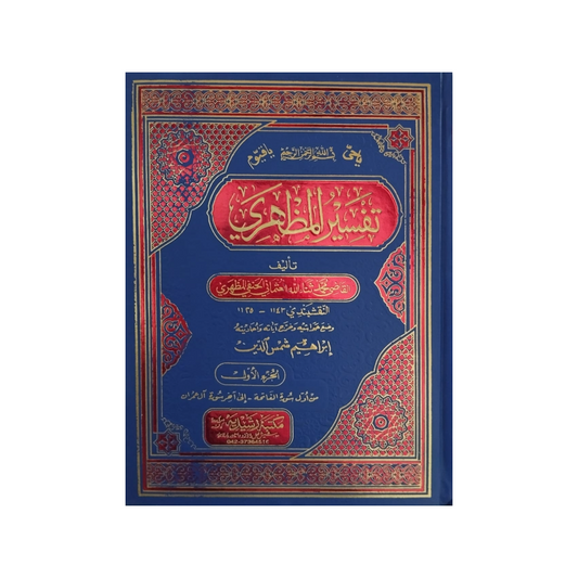7) Tafseer-ul-Mazhari-Books-Maktaba Sultan e Alamgir