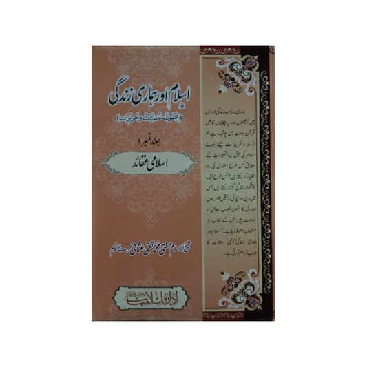 Islam aur Hamari Zindagi-Books-Maktaba Sultan e Alamgir