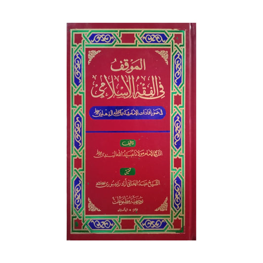 The Position In Islamic Jurisprudence-Books-Maktaba Sultan e Alamgir