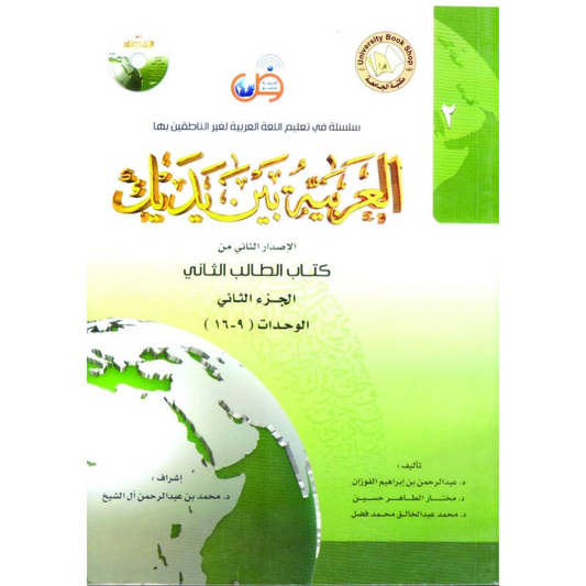 Al Arabiya Tu Baina Yadaik &#8211; Part 2-Books-Maktaba Sultan e Alamgir