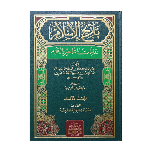 15) History of Islam and Deaths of Mashahir and Ghulam Volumes 15-Books-Maktaba Sultan e Alamgir