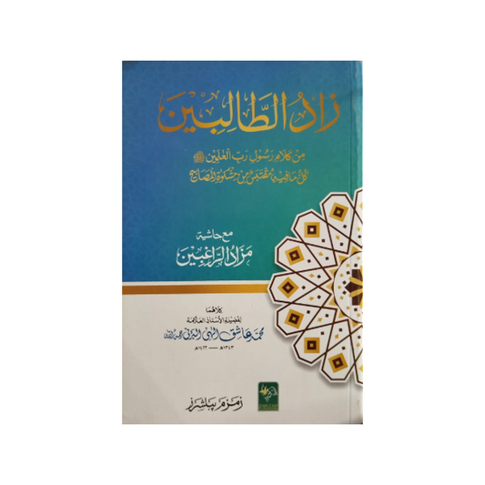 Zaad-al-Talibeen-Books-Maktaba Sultan e Alamgir