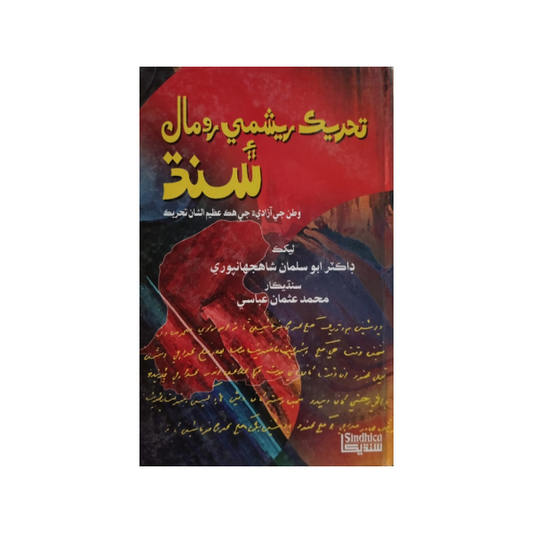 ) Tehreek Reshmi Romal-Books-Maktaba Sultan e Alamgir
