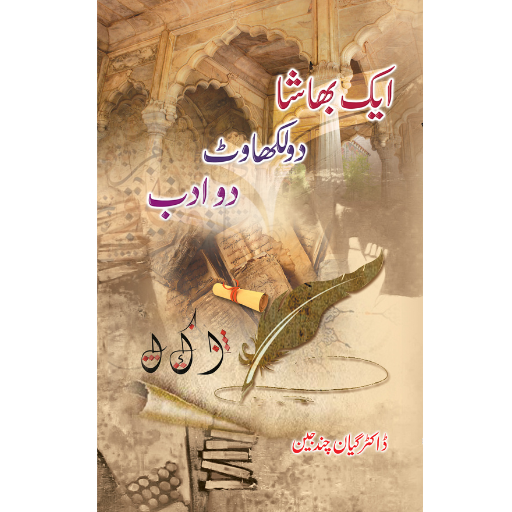 Aik Bhasha Do Likhawat Do Aadab