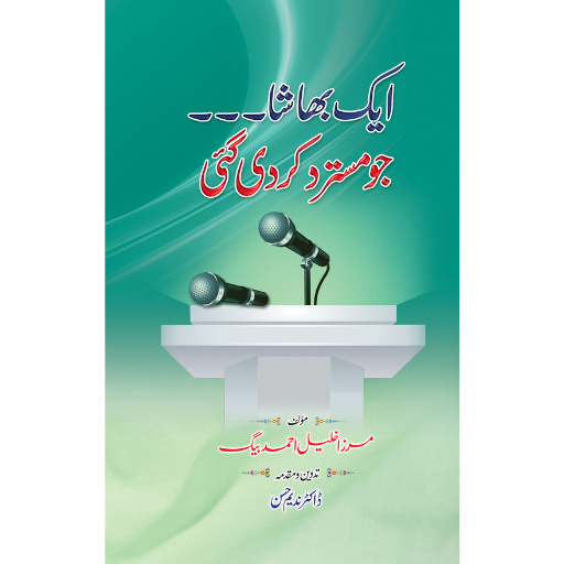 Aik Bhasha Jo Mustard Kar Di Gai