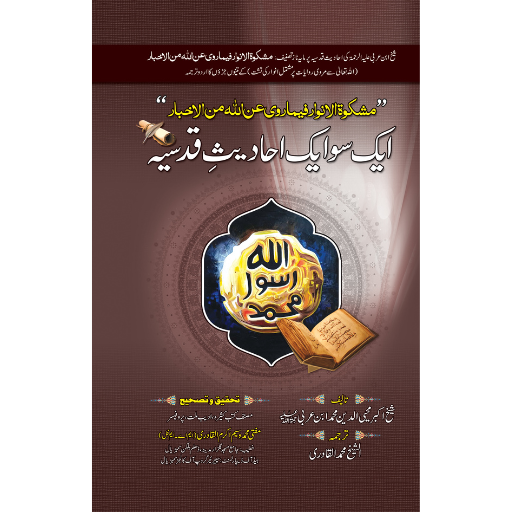 Aik Soo Aik Hadees Qudsia