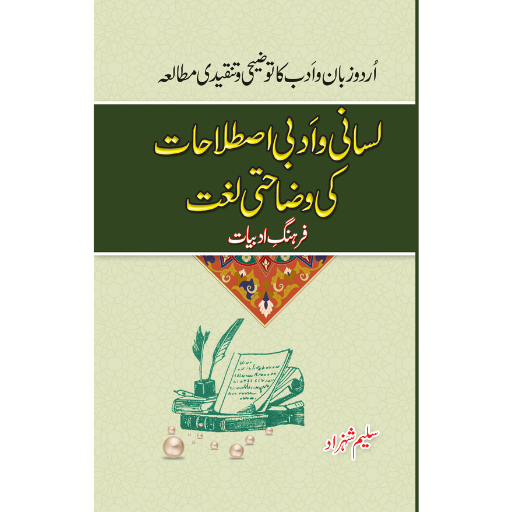 Lasani-o-Aadbi Istalahat Ki Wazahati Lugat