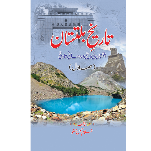Tareeqh Baltistan Volume:1