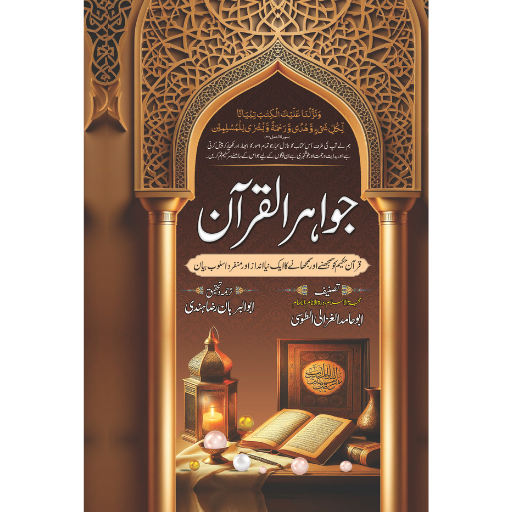 Jawahar-ul-Quran