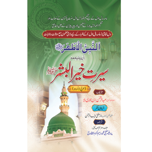 Seerat Khair-ul-Bashar S.A.W.