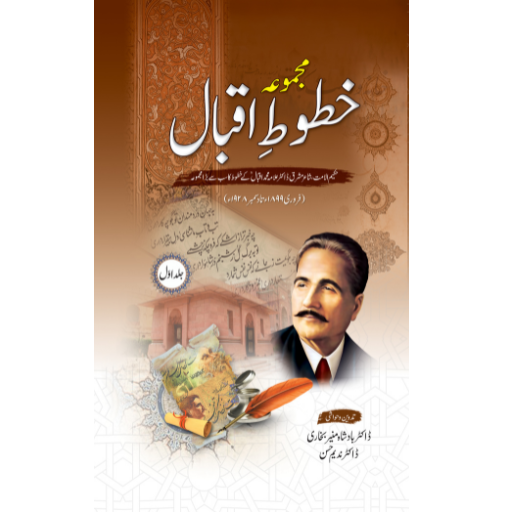 Majmua Khatoot-e-Iqbal Volume:1