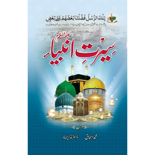Seerat-ul-Anbiya