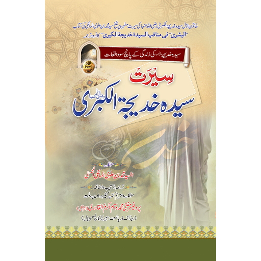 Seerat Syeda Hazrat Khadija R.A.