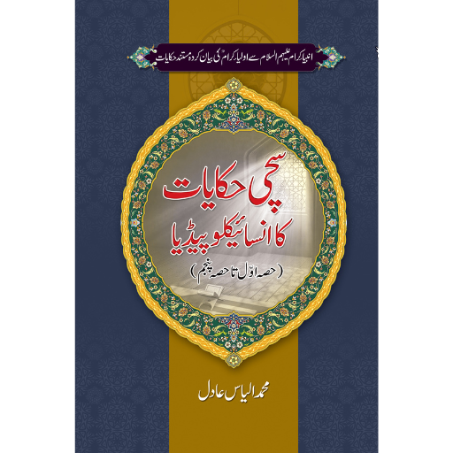 Suchi Haqayat Ka Encylopedia