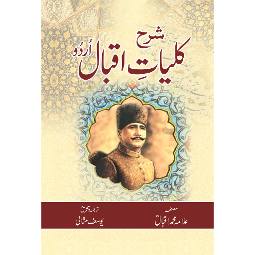 Sharah Kulyat-e-Iqbal Urdu