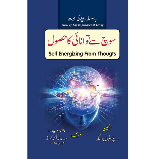 Soch Say Tawanai Ka Hasool