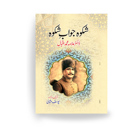 Shikwa Jawab-E-Shikwa-Books-Maktaba Sultan e Alamgir